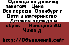 Одежда на девочку пакетом › Цена ­ 1 500 - Все города, Оренбург г. Дети и материнство » Детская одежда и обувь   . Ненецкий АО,Чижа д.